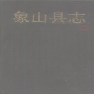 浙江省宁波市 《象山县志》1998版