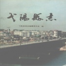 江西省上饶市 《弋阳县志》1991年出版