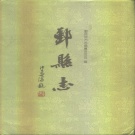 浙江省宁波市 《鄞县志》上册 1996版