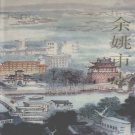 浙江省宁波市 《余姚市志》1993版