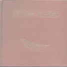 浙江省宁波市 《镇海县志》1994版