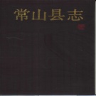 浙江省衢州市 《常山县志》1990版