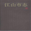 浙江省衢州市 《江山市志》1990版
