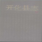 浙江省衢州市 《开化县志》1988版