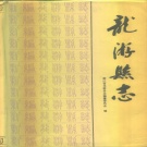 浙江省衢州市 《龙游县志》1991版_p742