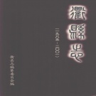 浙江省衢州市 《衢县志 1985-2001》2002版
