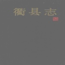 浙江省衢州市 《衢县志》1992版