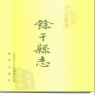 江西省上饶市 《余干县志》1991年出版