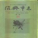 浙江省绍兴市 《绍兴市志  第3册  共5册》1995版