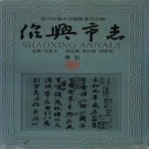 浙江省绍兴市 《绍兴市志  索引》1996版_p420
