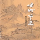 浙江省绍兴市 《嵊州市志  1986-2002》2007版