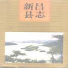 浙江省绍兴市 《新昌县志》1994版_p784