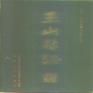江西省上饶市 《玉山县志》1985版 