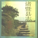 浙江省绍兴市 《诸暨县志》1993版