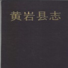 浙江省台州市 《黄岩县志》1992版