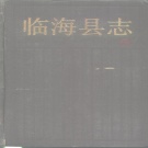 浙江省台州市 《临海县志》1989版