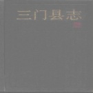 浙江省台州市 《三门县志》1992版