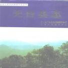 浙江省台州市 《天台县志》1995版