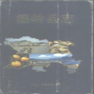 浙江省台州市 《温岭县志》1992版