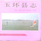 浙江省台州市 《玉环县志》1994版