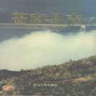 浙江省温州市 《苍南县志》1997版_p877