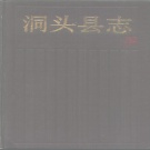 浙江省温州市 《洞头县志》1993版（洞头区）
