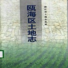 浙江省温州市 《瓯海区土地志》2000版