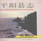 浙江省温州市 《平阳县志》1993版_p1087