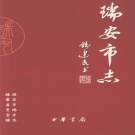 浙江省温州市 《瑞安市志》下 2003版