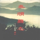 浙江省温州市 《泰顺县志》1998版_p889