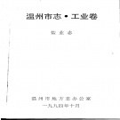 浙江省温州市 《温州市志·工业卷 盐业志》1994版