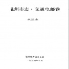浙江省温州市 《温州市志·交通电邮卷 水运志》1994版