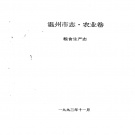 浙江省温州市 《温州市志·农业卷 粮食生产志》1993版