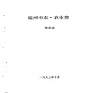 浙江省温州市 《温州市志·农业卷 林业志》1993版
