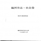 浙江省温州市 《温州市志·农业卷 农村能源志》1993版
