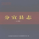 江西省新余市 《分宜县志》  上册_2007