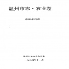 浙江省温州市 《温州市志·农业卷 农田水利志》1994版