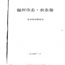 浙江省温州市 《温州市志·农业卷 农业经济制度志》1994版