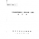 浙江省温州市 《温州市志·农业卷 农业经济制度志》资料长编 1993版