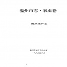 浙江省温州市 《温州市志·农业卷 蔬菜生产志》1993版