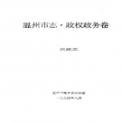 浙江省温州市 《温州市志·政权政务卷 民政志》1994版