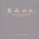 浙江省温州市 《文成县志》1996版