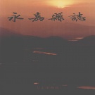 浙江省温州市 《永嘉县志》下 2003版_p1872
