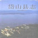 浙江省舟山市 《岱山县志》1994版