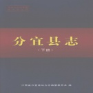 江西省新余市 《分宜县志》  下册2007
