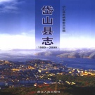 浙江省舟山市 《岱山县志1989-2000》2006版_p1371