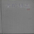 浙江省舟山市 《普陀县志》1991版