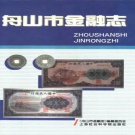 浙江省舟山市 《舟山金融志》1996版