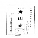 浙江省舟山市 《舟山志》1983版