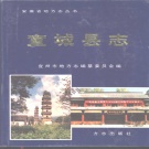 安徽省宣城市 《宣城县志》1996版（宣州区）